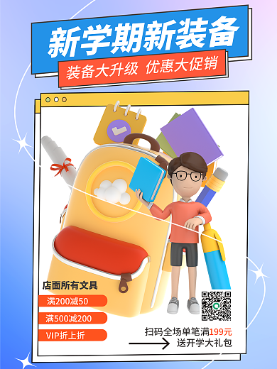 开学季新学期199元3d海报