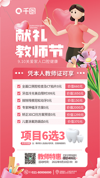 简约3d感恩特惠项目6选3医疗机构教师福利促销海报