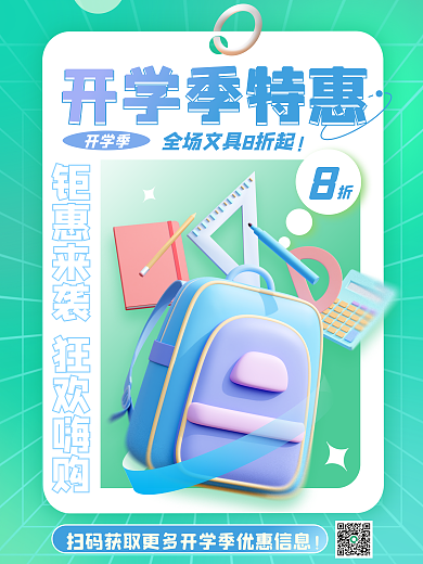 弥散渐变开学季特惠文具促销3d海报