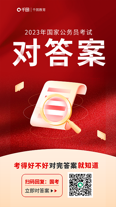 国考教育扫码回复公布答案宣传海报