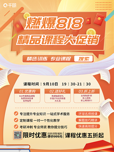 818大促01优惠购名师指导海报