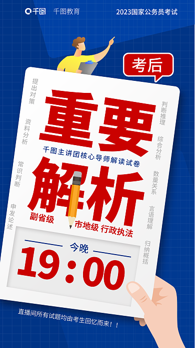 教育培训公职国考考后对答案解析海报