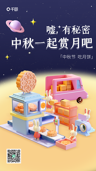 3d中秋节嘘有秘密海报