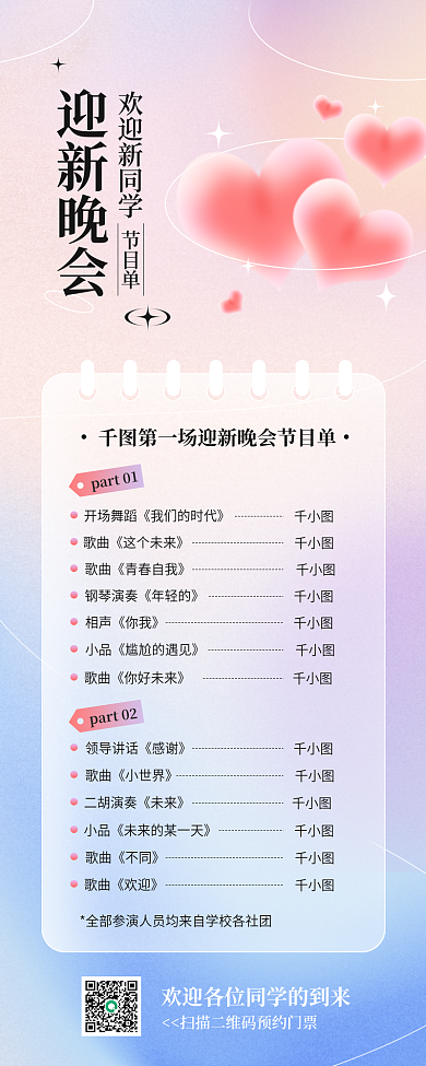 学校迎新晚会节目单弥散渐变手机长图海报