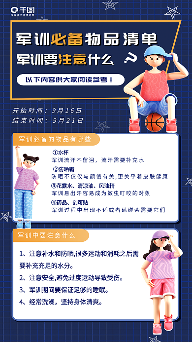 大学入学军训要什么开始时间物品清单海报