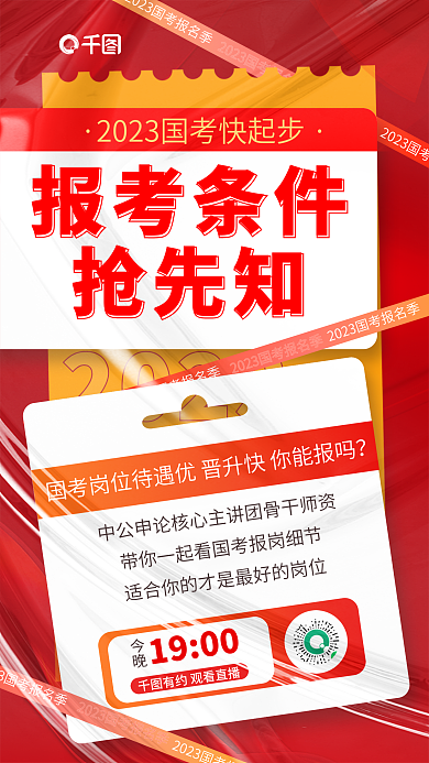 红色简约2023报考条件国考报考条件抢先知海报