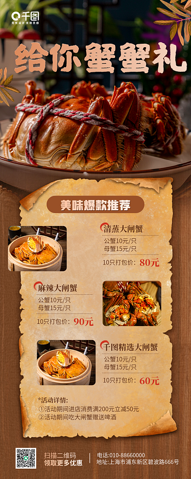大闸蟹美食清蒸大闸蟹80元手机长图海报