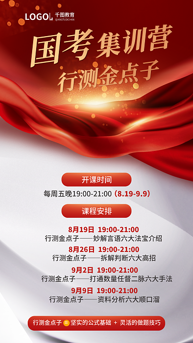 简约大气国考行测金点子集训营行测金点子宣传海报