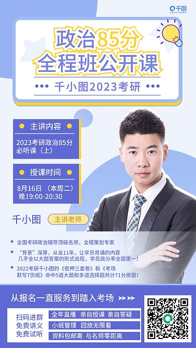 考研政治政治85分主讲老师海报