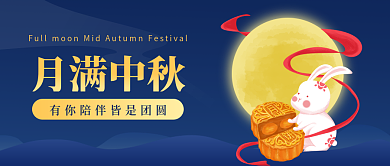 中秋公众号月满中秋封面