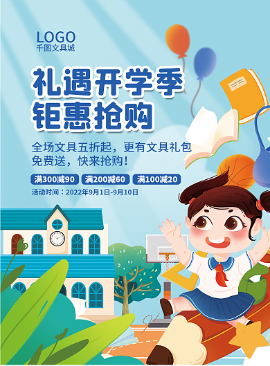 开学季文具礼遇开学季钜惠抢购宣传单