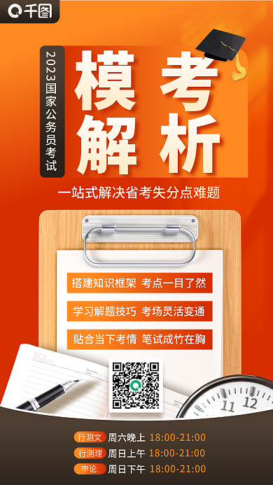 创意大气行测文周六晚上公务员国考模考解析宣传海报