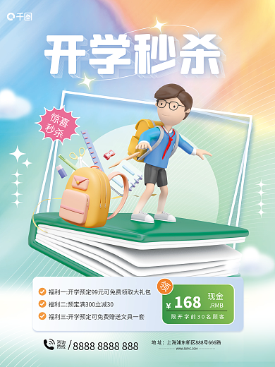 学生开学季开学秒杀惊喜优惠促销活动3d海报