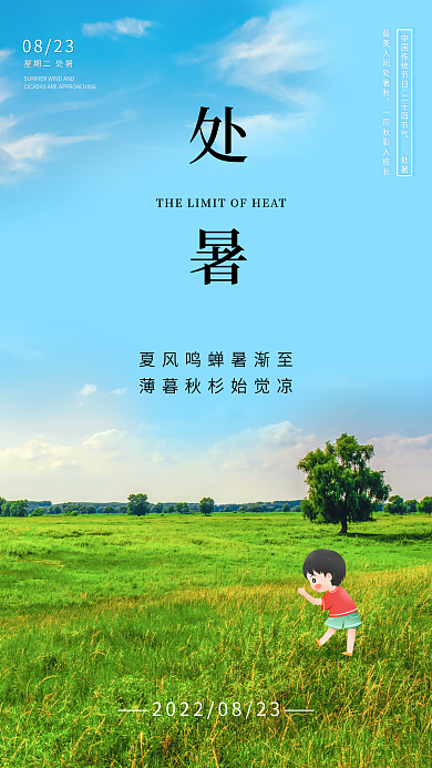 简约夏天星期二处暑0823节气手机海报启动页