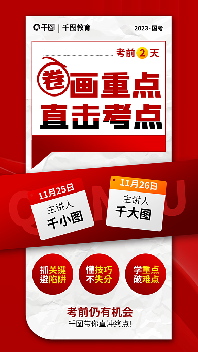 教育培训公职国考考前冲刺课海报