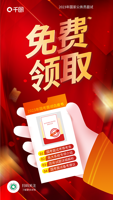 红色教育0102考公职面试资料免费领取海报