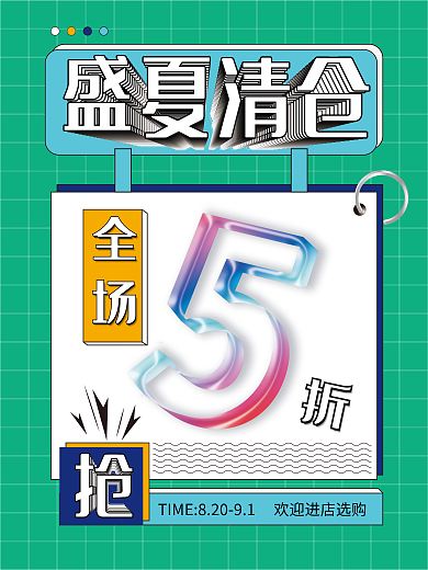 夏季清仓海报