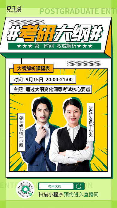 考研大纲解读直播课程宣传手机海报