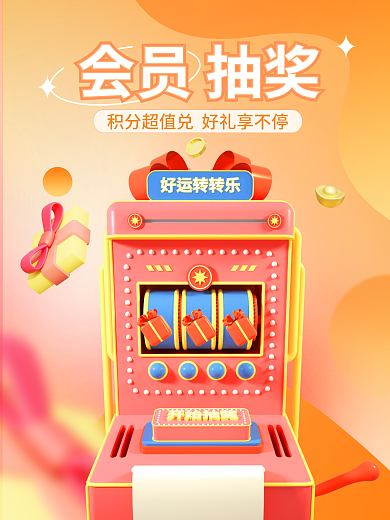 会员积分会员抽奖3d海报