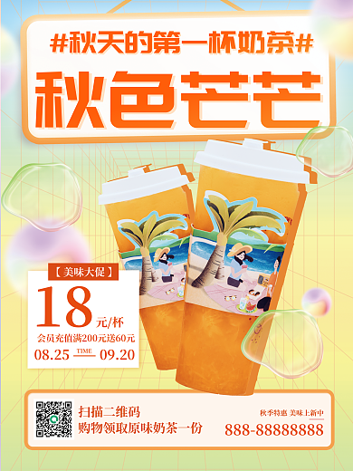秋季奶茶秋色芒芒扫描二维码新品海报