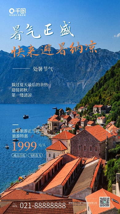 处暑节气旅游特惠地点自选宣传手机海报