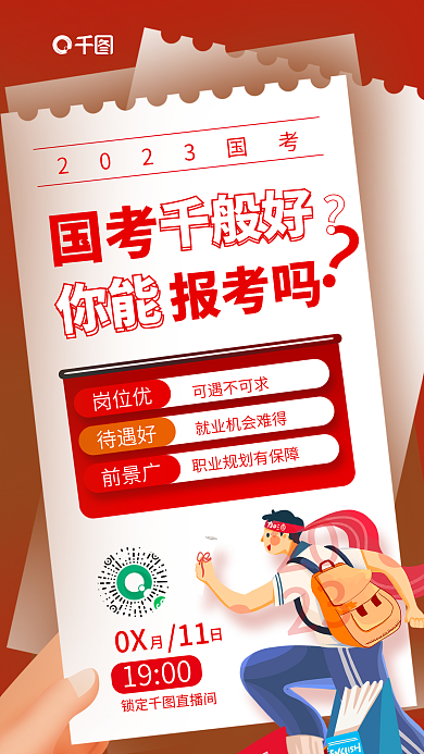 红色大气岗位优待遇好考教育培训宣传海报