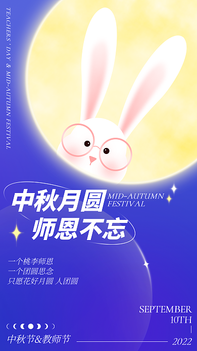 简约插画中秋月圆师恩不忘教师节祝福海报