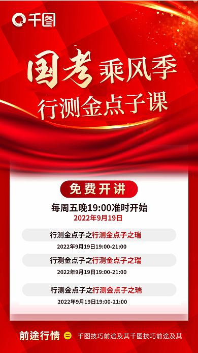 大气简约前途行情国考考试行测备考直播海报
