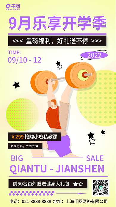 开学季健身房2022名额有限海报