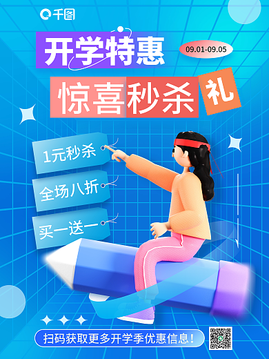 蓝色开学季全场八折1元秒杀促销活动3d海报