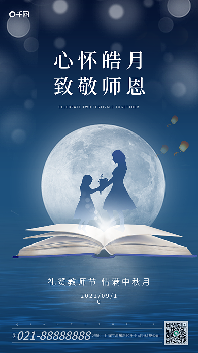 中秋节传统节日心怀皓月致敬师恩海报