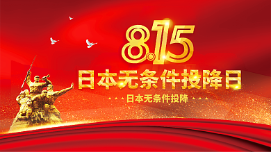 日本无条件投降日