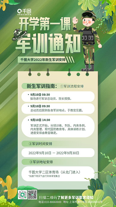 学校军训军训通知开学第一课卡通手机长图海报