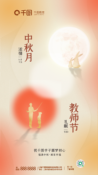 简约弥散福满中秋阖家幸福遇上教师节海报中秋节海报