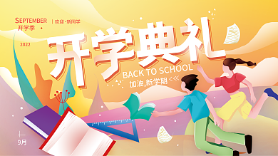 开学季开学典礼展板海报
