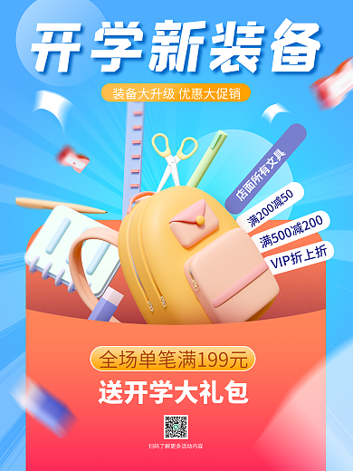 开学季新学期开学新装备3d海报文具书包礼包