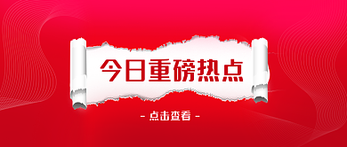 红色线条点击查看热点