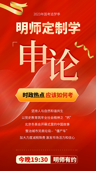 红色大气时政热点明师有约申论备考宣传全屏海报