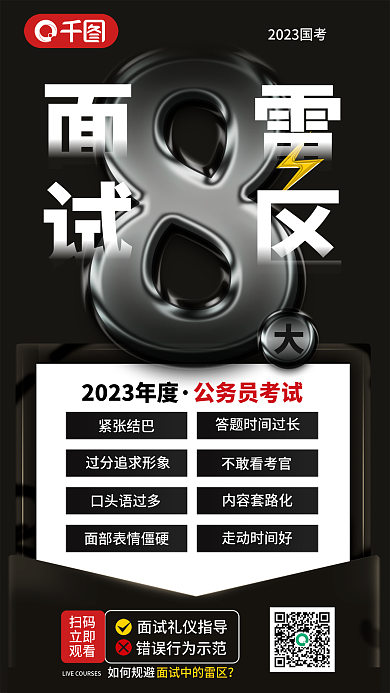 创意简约如何规避扫码考试国考面试技巧宣传海报