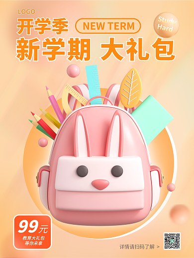 开学季新学期活动大礼包3d海报