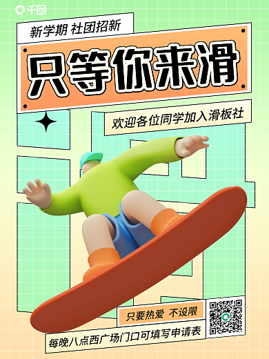 3d大学只等你来滑社招新海报