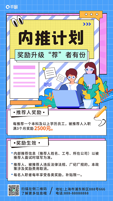 简约扁平奖励生效内推计划推伯乐计划手机海报