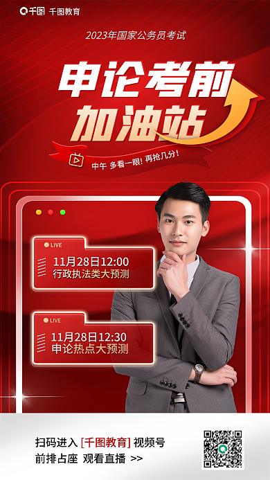 教育培训申论考前直播海报