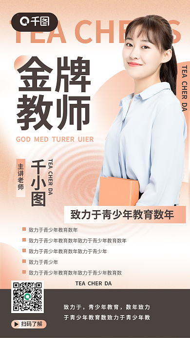 简约渐变主讲老师金牌教育行业讲师介绍宣传海报