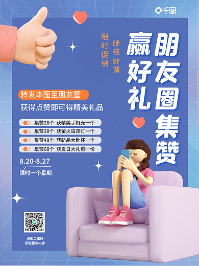 简约风识别二维码场景集赞点赞活动3d海报