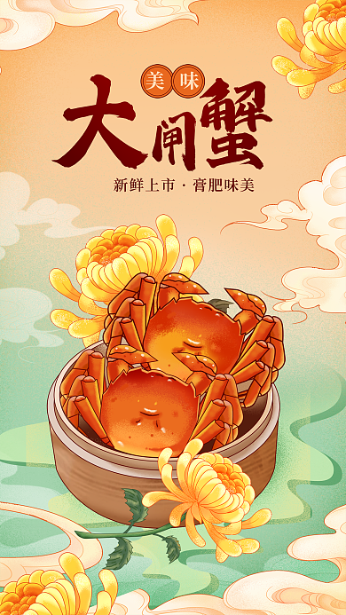 餐饮美食美味新鲜上市大闸蟹螃蟹上新海报