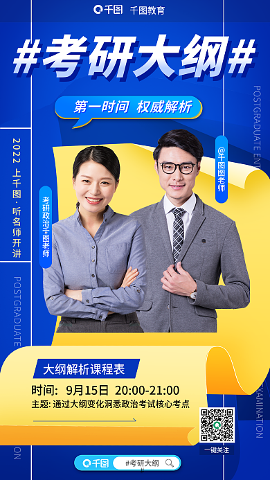 教育培训考研大纲解读海报