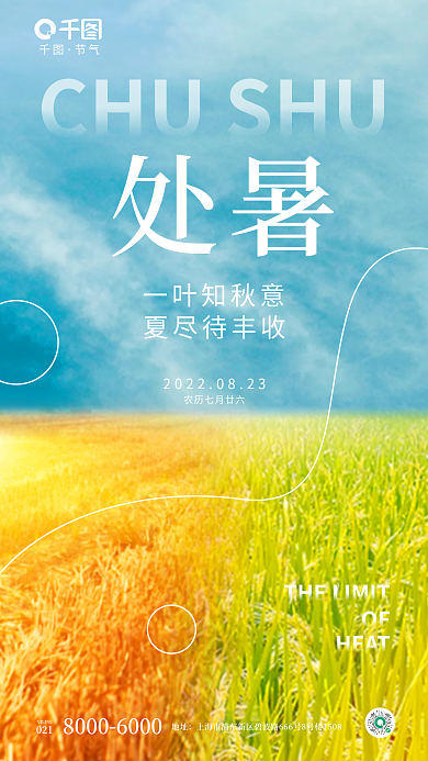 简约风地址处暑节气夏秋交替宣传海报