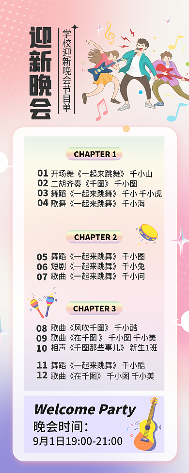 小清新弥散迎新晚会08节目单长图海报