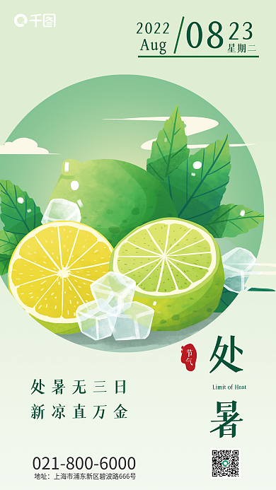 清新处暑地址处暑无三日海报